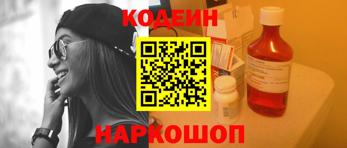 Кодеин Purple Drank Нарьян-Мар